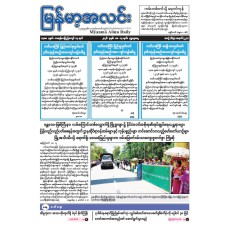 မြန်မာ့အလင်းသတင်းစာ (၁၃.၅.၂၀၂၆)