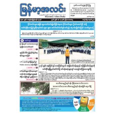 မြန်မာ့အလင်းသတင်းစာ (၁၄.၅.၂၀၂၆)