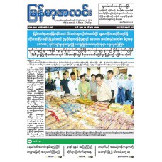 မြန်မာ့အလင်းသတင်းစာ (၁၆.၅.၂၀၂၆)