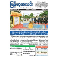 မြန်မာ့အလင်းသတင်းစာ (၁၇.၅.၂၀၂၆)