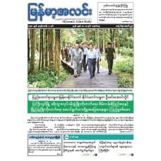 မြန်မာ့အလင်းသတင်းစာ (၁၈.၅.၂၀၂၆)