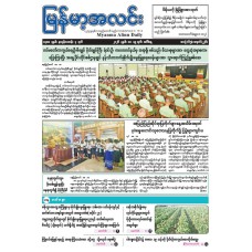 မြန်မာ့အလင်းသတင်းစာ (၁၉.၅.၂၀၂၆)