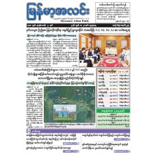 မြန်မာ့အလင်းသတင်းစာ (၂၀.၅.၂၀၂၆)
