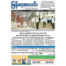 မြန်မာ့အလင်းသတင်းစာ (၂၁.၅.၂၀၂၆)