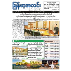 မြန်မာ့အလင်းသတင်းစာ (၂၂.၅.၂၀၂၆)