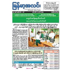 မြန်မာ့အလင်းသတင်းစာ (၂၃.၅.၂၀၂၆)