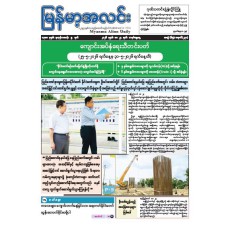 မြန်မာ့အလင်းသတင်းစာ (၂၄.၅.၂၀၂၆)