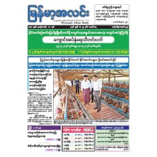 မြန်မာ့အလင်းသတင်းစာ (၂၅.၅.၂၀၂၆)