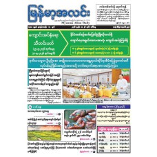မြန်မာ့အလင်းသတင်းစာ (၂၆.၅.၂၀၂၆)