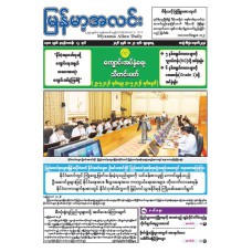 မြန်မာ့အလင်းသတင်းစာ (၂၇.၅.၂၀၂၆)