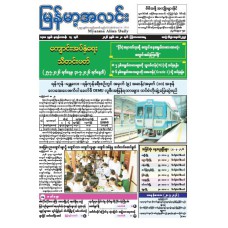 မြန်မာ့အလင်းသတင်းစာ (၂၈.၅.၂၀၂၆)