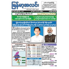 မြန်မာ့အလင်းသတင်းစာ (၂၉.၅.၂၀၂၆)
