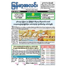 မြန်မာ့အလင်းသတင်းစာ (၃၀.၅.၂၀၂၆)