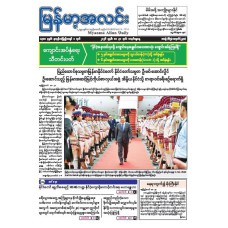 မြန်မာ့အလင်းသတင်းစာ (၃၁.၅.၂၀၂၆)