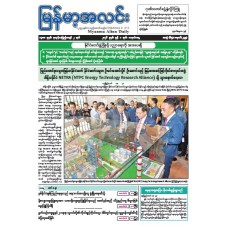မြန်မာ့အလင်းသတင်းစာ (၁.၆.၂၀၂၆)