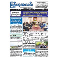 မြန်မာ့အလင်းသတင်းစာ (၂.၆.၂၀၂၆)