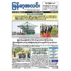 မြန်မာ့အလင်းသတင်းစာ (၃.၅.၂၀၂၆)