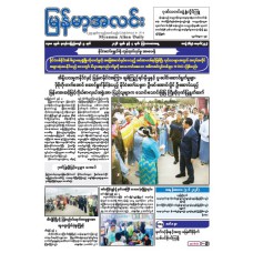 မြန်မာ့အလင်းသတင်းစာ (၄.၆.၂၀၂၆)
