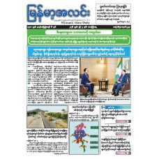 မြန်မာ့အလင်းသတင်းစာ (၅.၆.၂၀၂၆)