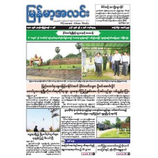 မြန်မာ့အလင်းသတင်းစာ (၇.၆.၂၀၂၆)