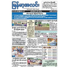 မြန်မာ့အလင်းသတင်းစာ (၈.၆.၂၀၂၆)