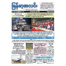 မြန်မာ့အလင်းသတင်းစာ (၉.၆.၂၀၂၆)