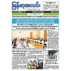 မြန်မာ့အလင်းသတင်းစာ (၁၀.၆.၂၀၂၆)