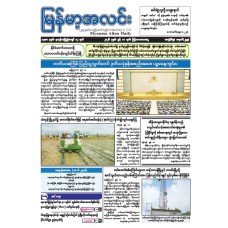 မြန်မာ့အလင်းသတင်းစာ (၁၁.၆.၂၀၂၆)