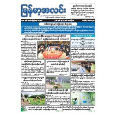 မြန်မာ့အလင်းသတင်းစာ (၁၂.၆.၂၀၂၆)