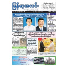 မြန်မာ့အလင်းသတင်းစာ (၁၃.၆.၂၀၂၆)