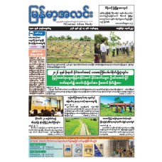 မြန်မာ့အလင်းသတင်းစာ (၁၄.၆.၂၀၂၆)