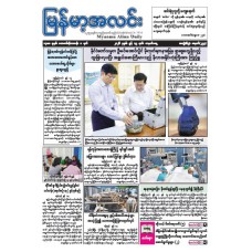 မြန်မာ့အလင်းသတင်းစာ (၁၅.၆.၂၀၂၆)