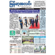 မြန်မာ့အလင်းသတင်းစာ (၁၆.၆.၂၀၂၆)