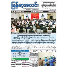 မြန်မာ့အလင်းသတင်းစာ (၁၉.၆.၂၀၂၆)