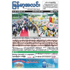 မြန်မာ့အလင်းသတင်းစာ (၂၀.၆.၂၀၂၆)