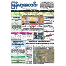 မြန်မာ့အလင်းသတင်းစာ (၂၃.၆.၂၀၂၆)