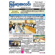 မြန်မာ့အလင်းသတင်းစာ (၂၄.၆.၂၀၂၆)