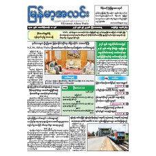 မြန်မာ့အလင်းသတင်းစာ (၂၅.၆.၂၀၂၆)