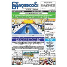 မြန်မာ့အလင်းသတင်းစာ (၂၆.၆.၂၀၂၆)