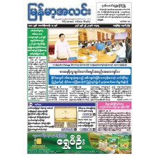 မြန်မာ့အလင်းသတင်းစာ (၂၇.၆.၂၀၂၆)