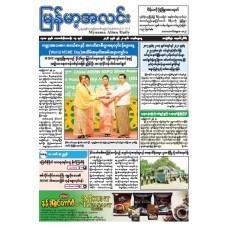 မြန်မာ့အလင်းသတင်းစာ (၂၈.၆.၂၀၂၆)