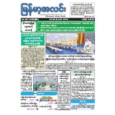 မြန်မာ့အလင်းသတင်းစာ (၂၉.၆.၂၀၂၆)