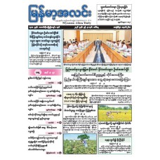 မြန်မာ့အလင်းသတင်းစာ (၃၀.၆.၂၀၂၆)
