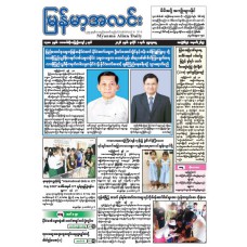မြန်မာ့အလင်းသတင်းစာ (၁.၇.၂၀၂၆)
