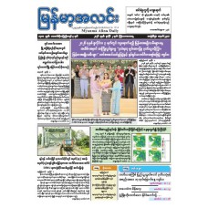 မြန်မာ့အလင်းသတင်းစာ (၂.၇.၂၀၂၆)