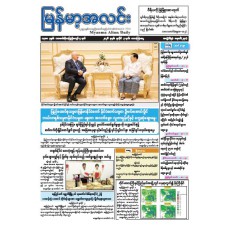 မြန်မာ့အလင်းသတင်းစာ (၃.၇.၂၀၂၆)