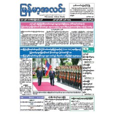 မြန်မာ့အလင်းသတင်းစာ (၄.၇.၂၀၂၆)