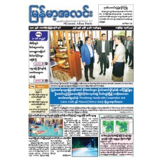 မြန်မာ့အလင်းသတင်းစာ (၅.၇.၂၀၂၆)