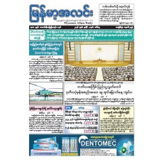 မြန်မာ့အလင်းသတင်းစာ (၇.၇.၂၀၂၆)
