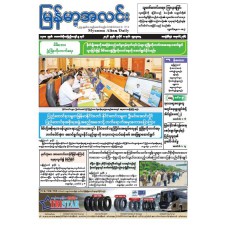 မြန်မာ့အလင်းသတင်းစာ (၈.၇.၂၀၂၆)